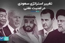 چرا سعودی‌ها استراتژی منطقه‌ای خود را تغییر دادند؟