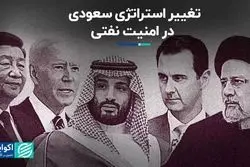 چرا سعودی‌ها استراتژی منطقه‌ای خود را تغییر دادند؟