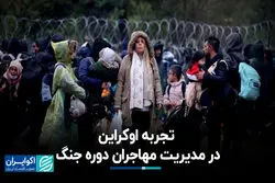 تجربه اوکراین در مدیریت مهاجران دوره جنگ