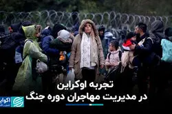 تجربه اوکراین در مدیریت مهاجران دوره جنگ