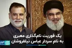 یک فوریت نام‌گذاری معبری به نام سردار عباس نیلفروشان 