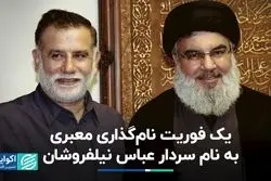 یک فوریت نام‌گذاری معبری به نام سردار عباس نیلفروشان 