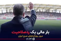  بار مالی یک ردصلاحیت