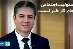 مسئولیت اجتماعی انجام کار خیر نیست، تولید مسئولانه است