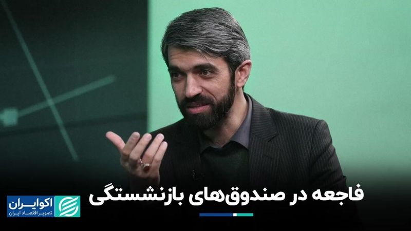 بحران در صندوق‌های بازنشستگی 