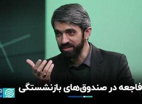 بحران در صندوق‌های بازنشستگی 