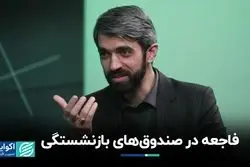 بحران در صندوق‌های بازنشستگی 