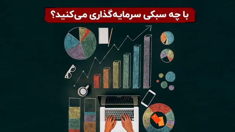 با چه سبکی سرمایه‌ گذاری می‌ کنید ؟