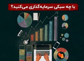 با چه سبکی سرمایه‌ گذاری می‌ کنید ؟