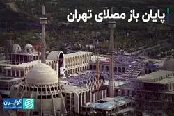 پایان باز مصلای تهران