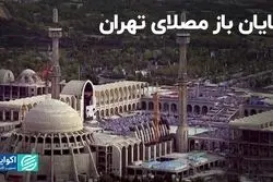 پایان باز مصلای تهران