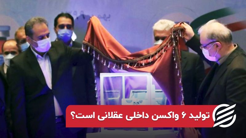 تولید ۶ واکسن داخلی عقلانی است ؟