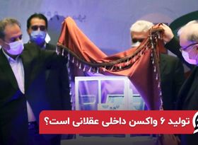 تولید ۶ واکسن داخلی عقلانی است ؟