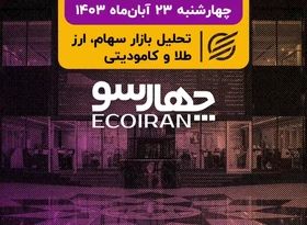 تعادل در معاملات بورس اوراق بهادار تهران / عدم ذخیره سازی مناسب سوخت مایع