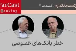 خطر بانک‌های خصوصی/ گناهکار اصلی رشد نقدینگی کیست؟