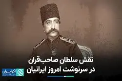 نقش سلطان صاحب‌قران در سرنوشت امروز ایرانیان
