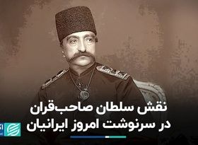 نقش سلطان صاحب‌قران در سرنوشت امروز ایرانیان