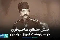 نقش سلطان صاحب‌قران در سرنوشت امروز ایرانیان