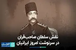 نقش سلطان صاحب‌قران در سرنوشت امروز ایرانیان