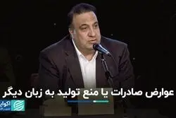 عوارض صادرات یا منع تولید به زبان دیگر