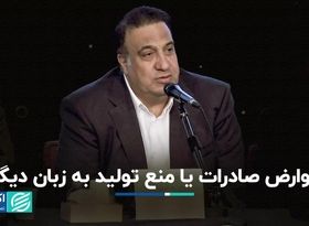 عوارض صادرات یا منع تولید به زبان دیگر