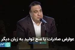 عوارض صادرات یا منع تولید به زبان دیگر