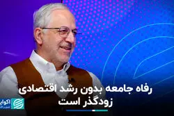 رفاه جامعه بدون رشد اقتصادی زودگذر است