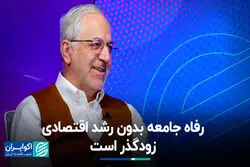 رفاه جامعه بدون رشد اقتصادی زودگذر است