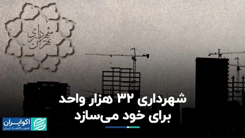 شهرداری 32 هزار واحد برای خود می‌سازد