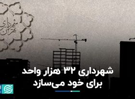 شهرداری 32 هزار واحد برای خود می‌سازد