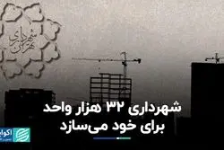شهرداری 32 هزار واحد برای خود می‌سازد