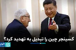 کسینجر چین را تبدیل به تهدید کرد؟