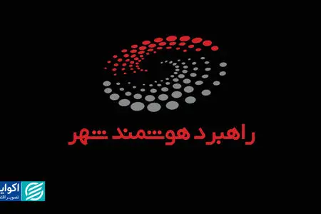 اسمارتیز نو شد؛ چهره متفاوت راهبرد هوشمند شهر در ریتیل‌شو ۲۰۲۵