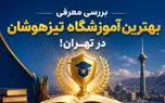 بررسی معرفی بهترین آموزشگاه تیزهوشان در تهران!