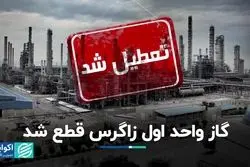 گاز واحد اول زاگرس قطع شد