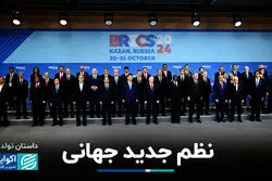 بریکس برابر دلار؛ بلندپروازی یا آغاز یک تغییر؟
