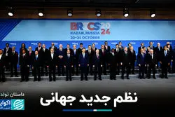 بریکس برابر دلار؛ بلندپروازی یا آغاز یک تغییر؟
