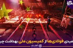 ناامیدی فولادی‌ها از کمیسیون ملی بهداشت چین