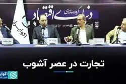 تجارت در عصر آشوب