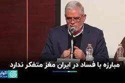 مبارزه با فساد در ایران مغز متفکر ندارد