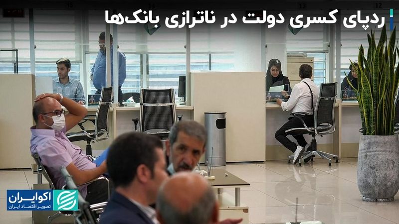 ردپای کسری دولت در ناترازی بانک‌ها