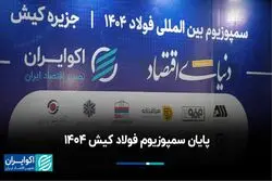 پایان سمپوزیوم فولاد کیش ۱۴۰۴ 