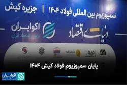پایان سمپوزیوم فولاد کیش ۱۴۰۴ 