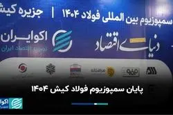 پایان سمپوزیوم فولاد کیش ۱۴۰۴ 