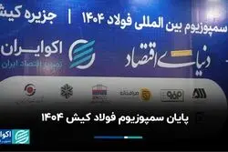 پایان سمپوزیوم فولاد کیش ۱۴۰۴ 