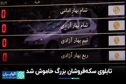 سکه‌فروشان بزرگ تابلوی خود را خاموش کردند