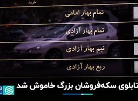 سکه‌فروشان بزرگ تابلوی خود را خاموش کردند