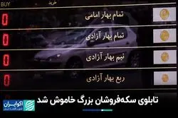 سکه‌فروشان بزرگ تابلوی خود را خاموش کردند