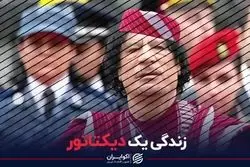 زندگی یک دیکتاتور