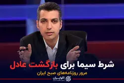 شرط سیما برای بازگشت عادل / پادکست برنامه صبحگاهی مرور روزنامه های امروز، ۴ خرداد ۱۴۰۱